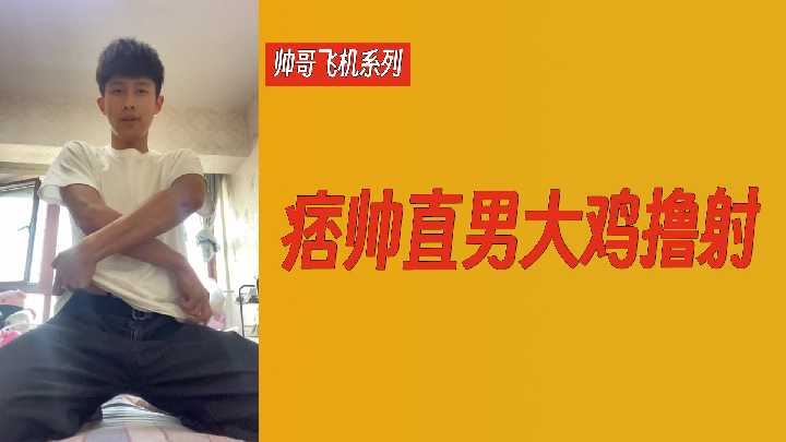 街头痞帅直男激情撸管实录 巨根猛男飞机喷射颜射超震撼