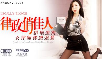 星空XKCC8031 夏晴子化身律政俏佳人,制服诱惑激情四射!