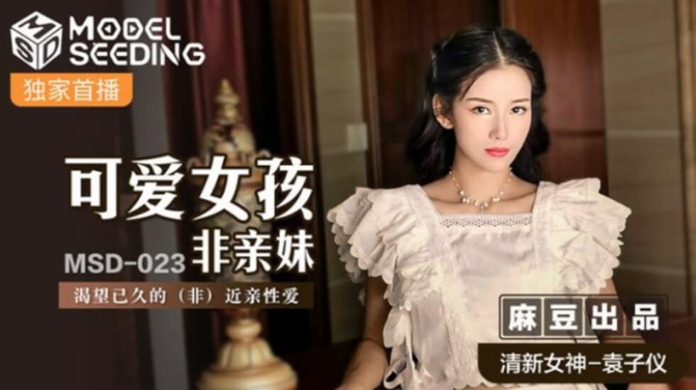 麻豆袁子仪:清纯邻家小妹的禁断之恋!渴望已久的情欲爆发!