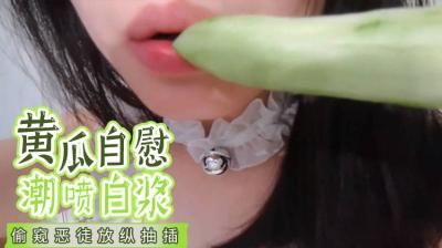 【国产】疯狂黄瓜自慰爽翻天，高潮潮喷白浆喷涌不止！