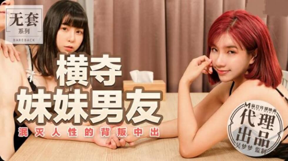 【麻豆】台湾AV女王吴梦梦：泯灭人性！强占亲妹男友疯狂中出背叛实录