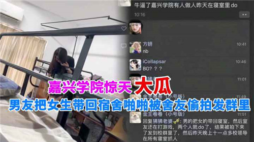 宿舍偷拍门！男友带妹子回寝狂插，室友暗中录下发群组曝光！