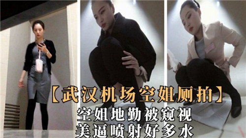 武汉空姐厕拍流出！蜜穴潮喷如泉涌，机场厕所变喷泉现场