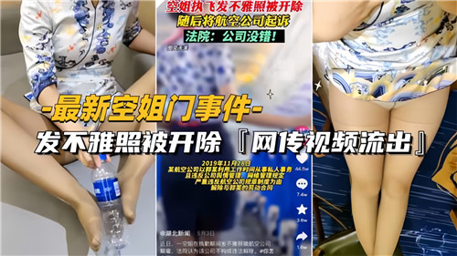 空姐艳照门曝光！因泄露私密照被开除，内幕视频引爆成人圈