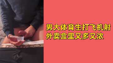巨根体育生狂撸爆射 外卖盒接满浓精
